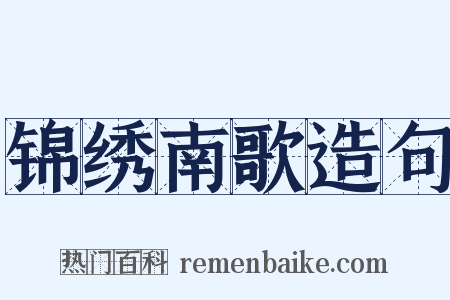 锦绣南歌造句是什么意思的图片